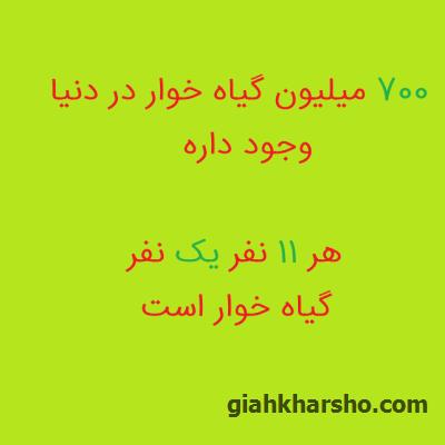 هفتصد میلیون گیاه خوار در دنیا هستند