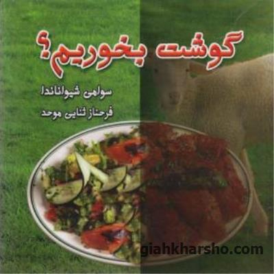 خلاصه کتاب " گوشت بخوریم ؟ " نوشته سوامی شیواناندا