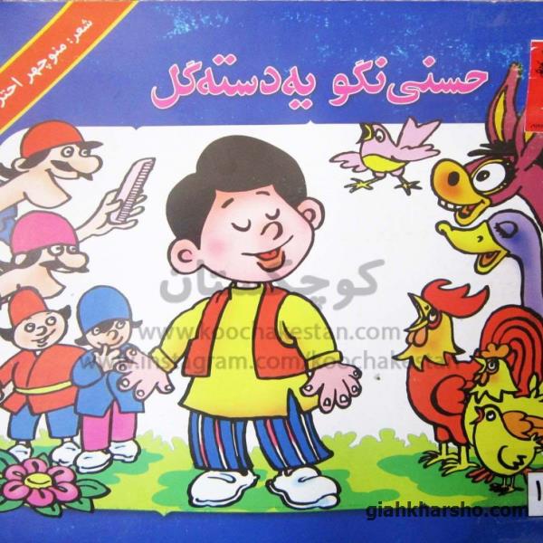 نسخه جدید کتاب : حسنی نگو یه دسته گل