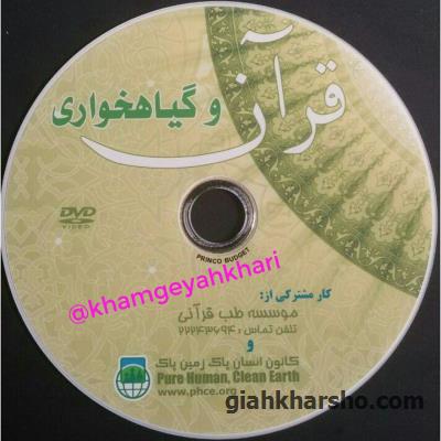تحلیل گیاه خواری در قرآن توسط دکتر خدادادی