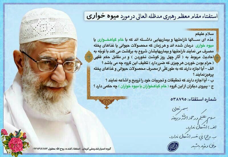 استفتا مقام معظم رهبری در مورد خام گیاه خواری و میوه خواری