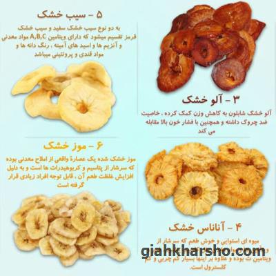 برخی از میوه های خشک و خواص آنها